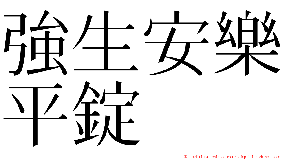 強生安樂平錠 ming font