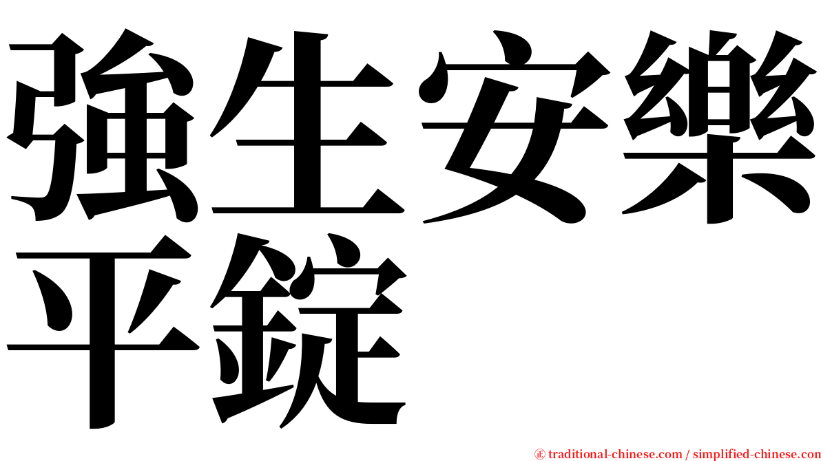 強生安樂平錠 serif font