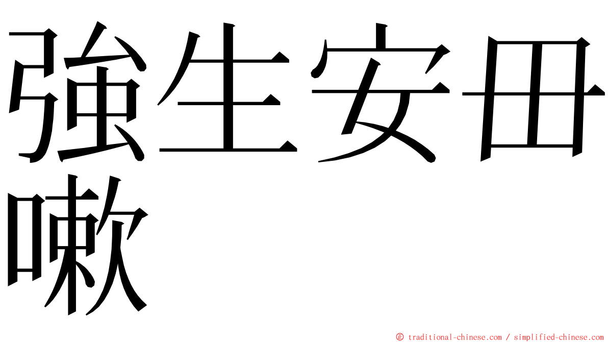 強生安毌嗽 ming font