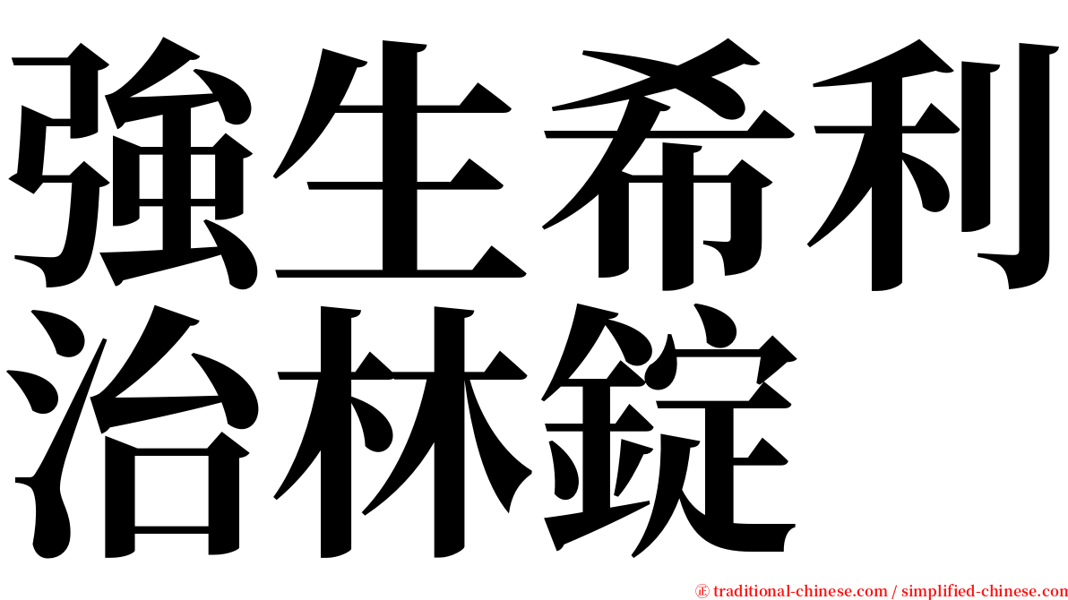 強生希利治林錠 serif font