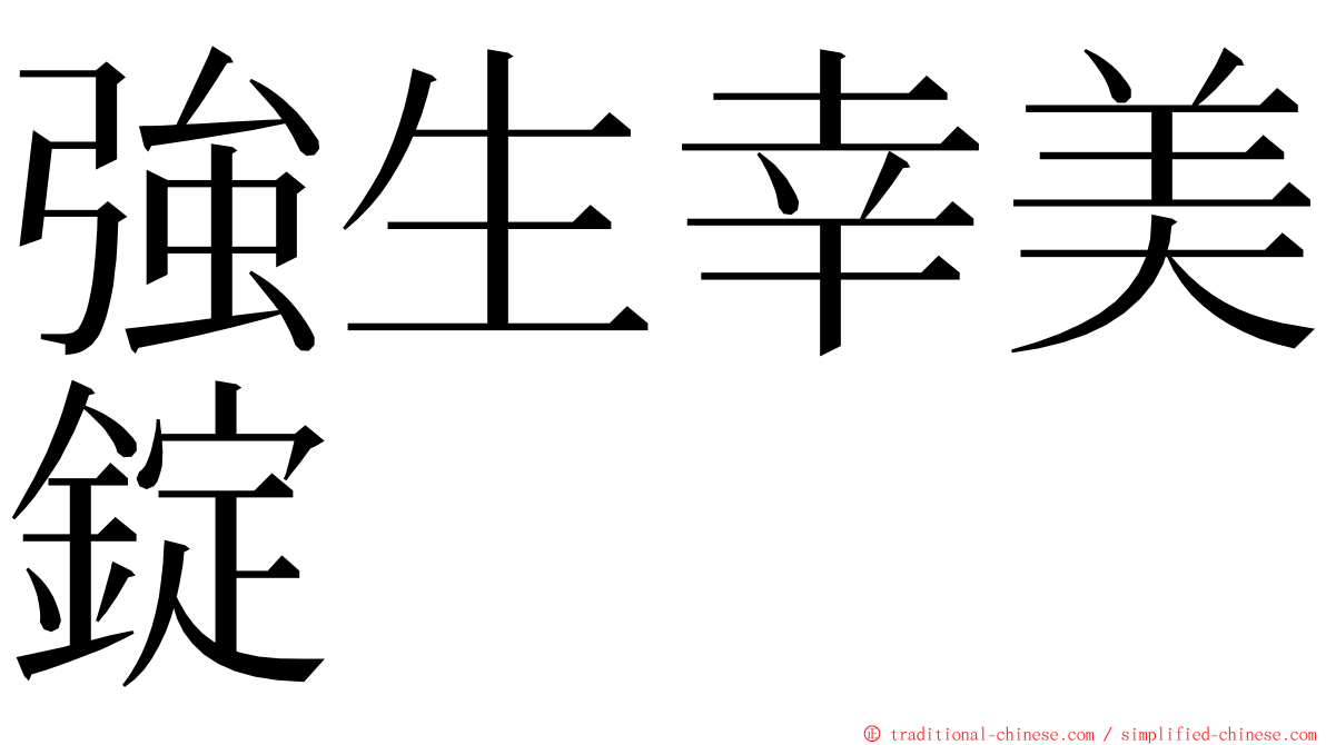 強生幸美錠 ming font