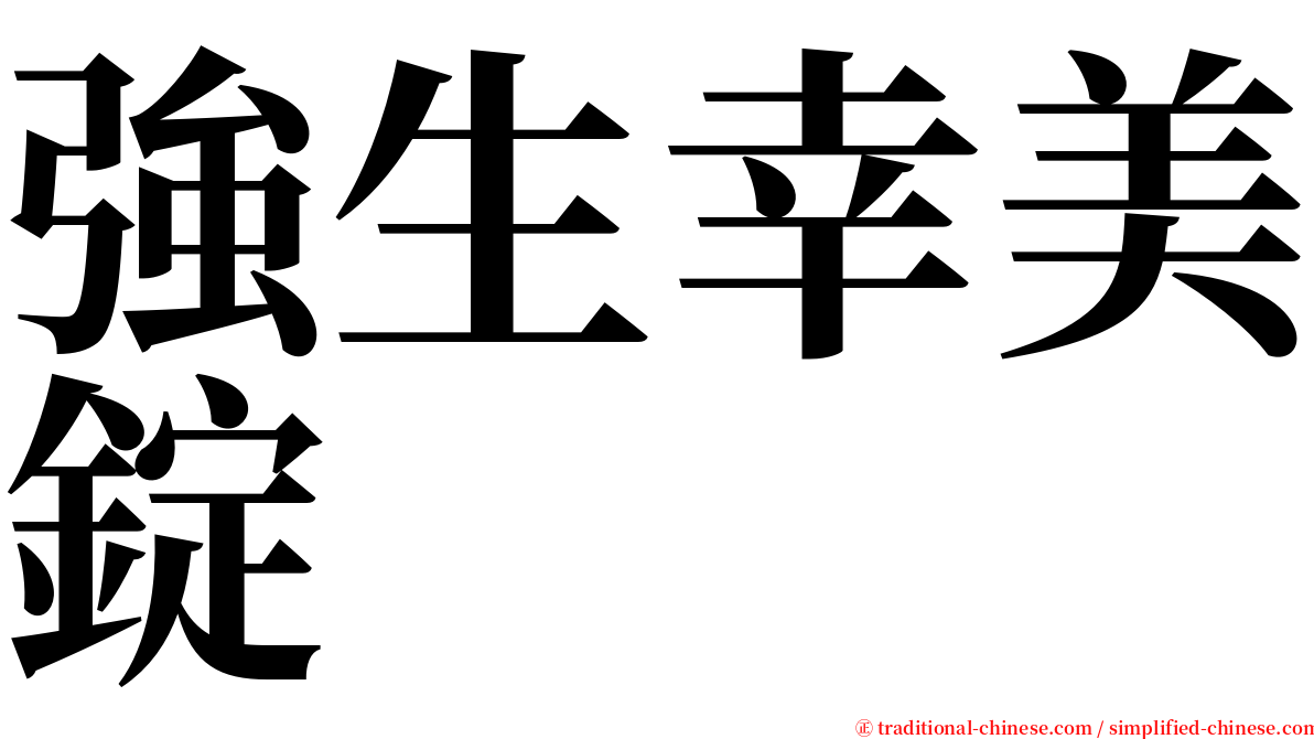 強生幸美錠 serif font