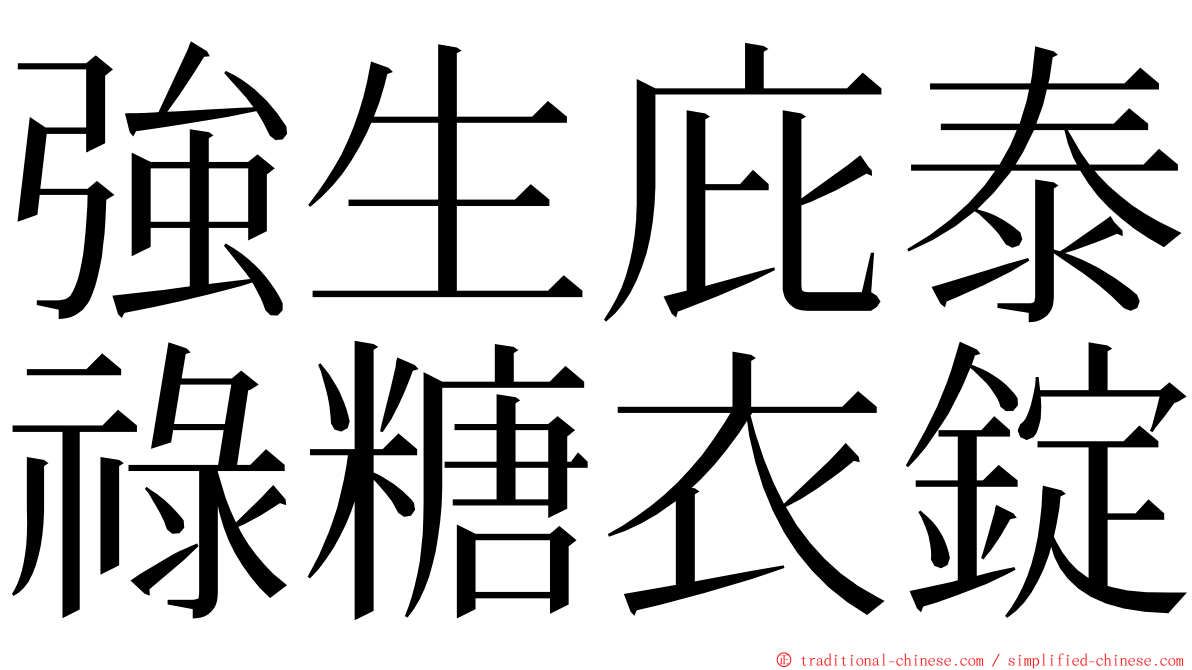 強生庇泰祿糖衣錠 ming font