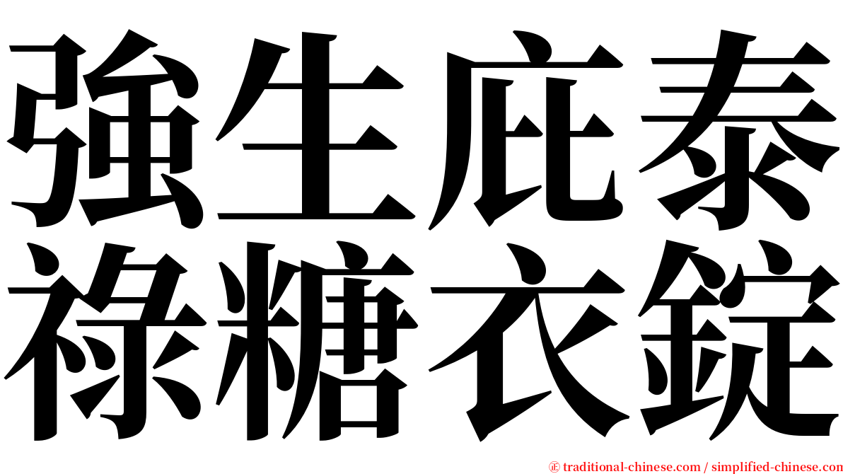 強生庇泰祿糖衣錠 serif font