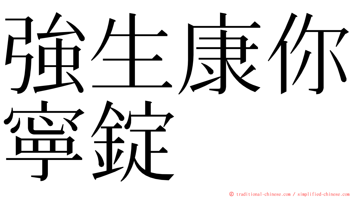 強生康你寧錠 ming font