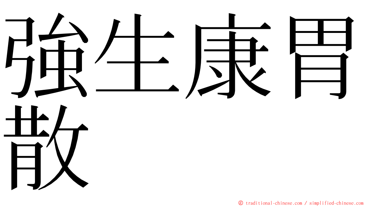 強生康胃散 ming font