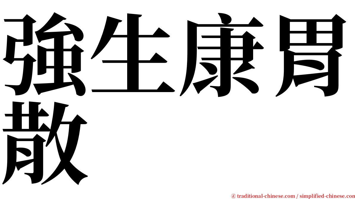 強生康胃散 serif font