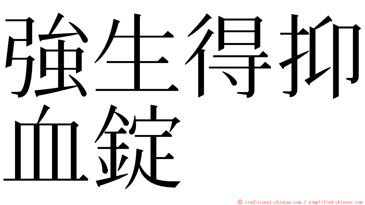 強生得抑血錠 ming font