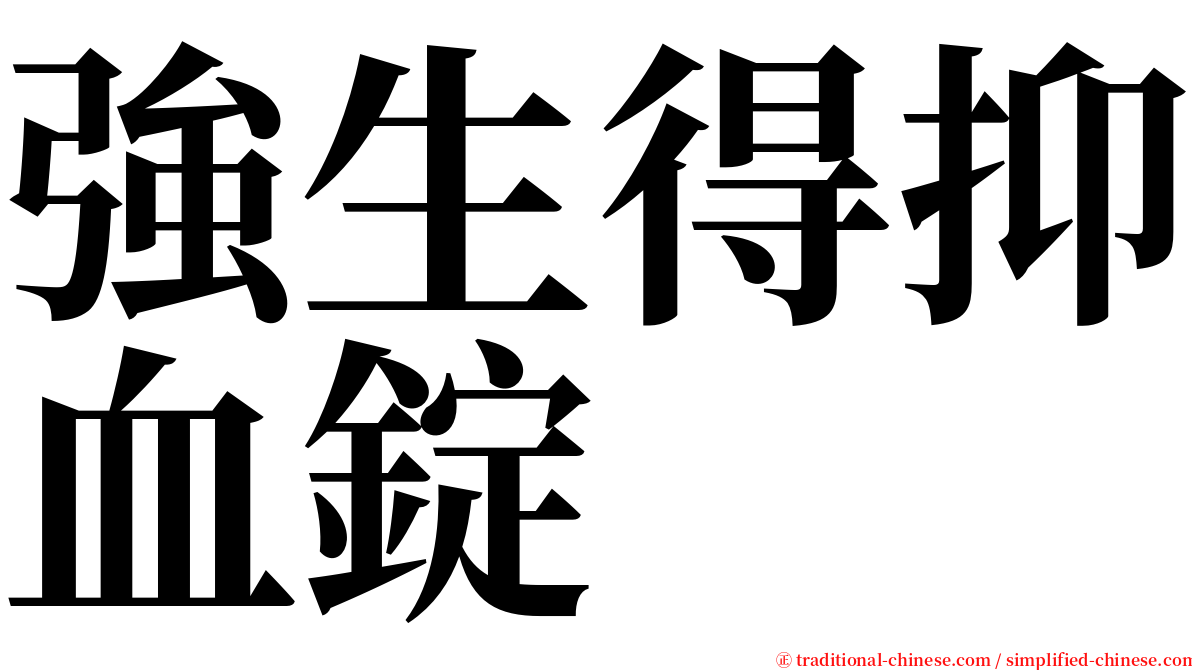 強生得抑血錠 serif font