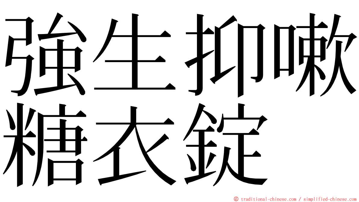 強生抑嗽糖衣錠 ming font