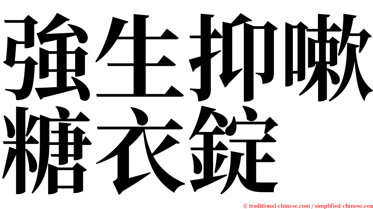 強生抑嗽糖衣錠 serif font