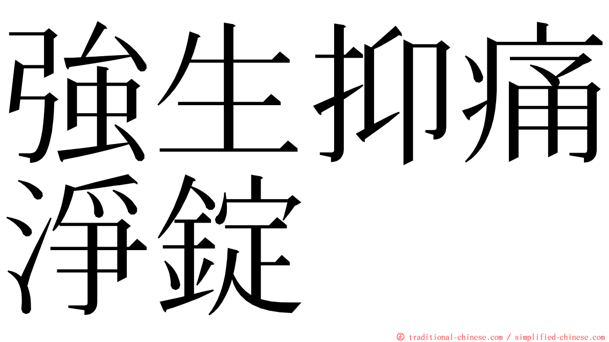 強生抑痛淨錠 ming font