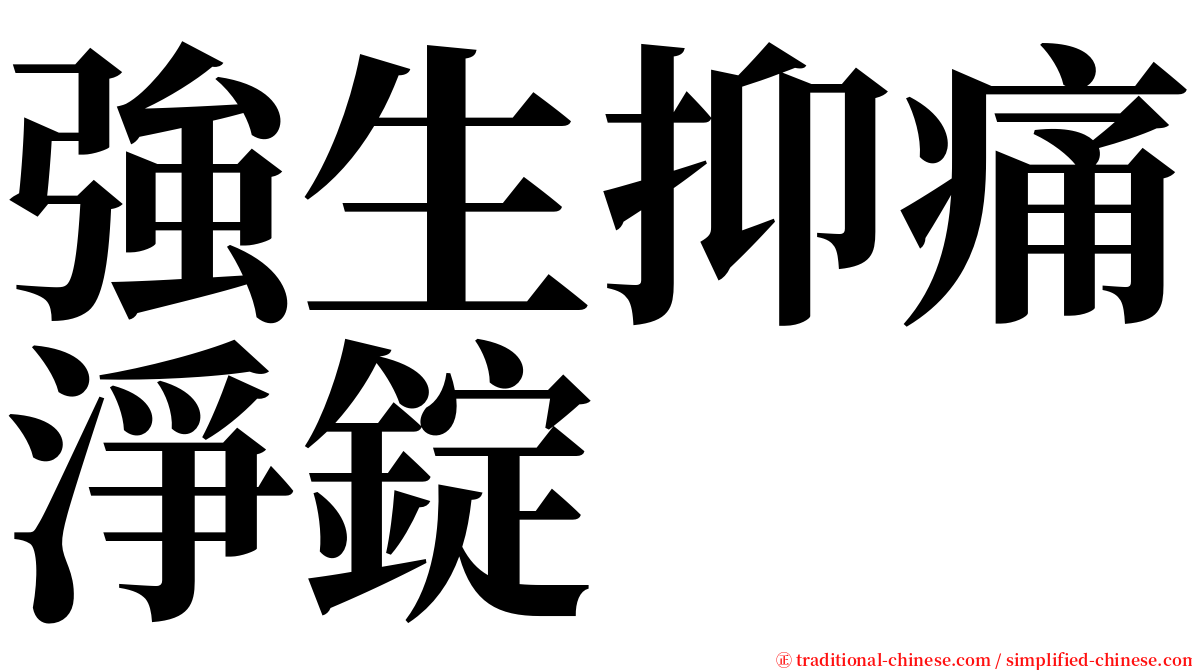 強生抑痛淨錠 serif font