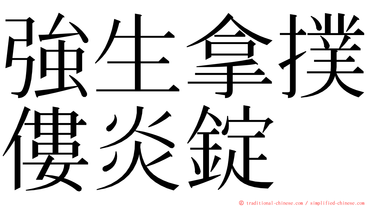 強生拿撲僂炎錠 ming font