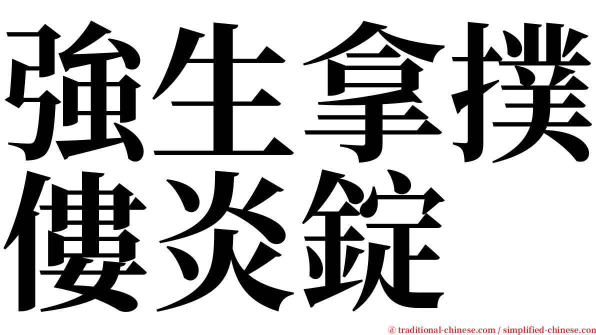 強生拿撲僂炎錠 serif font