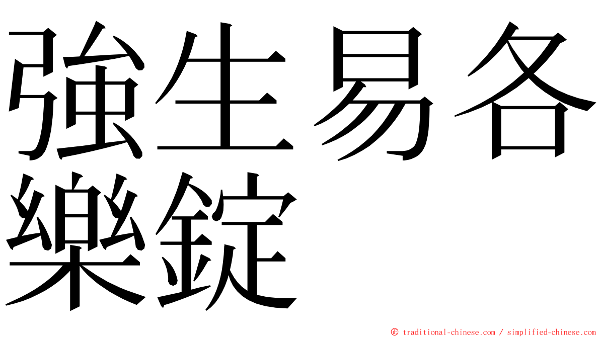 強生易各樂錠 ming font