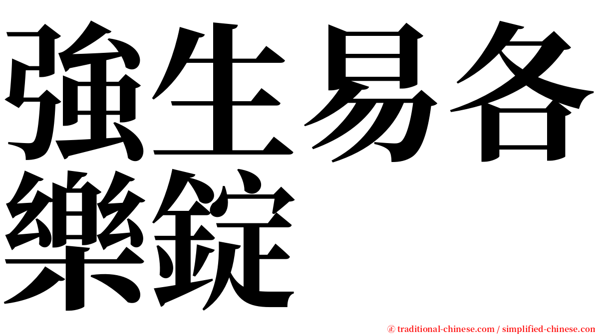 強生易各樂錠 serif font