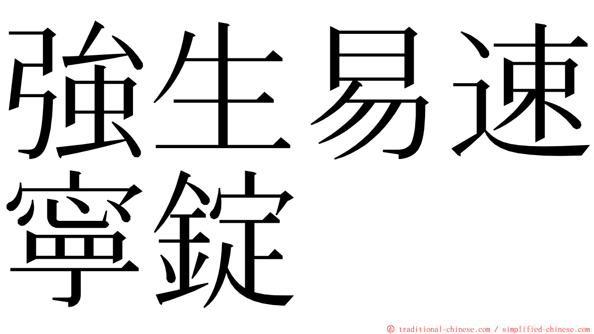 強生易速寧錠 ming font