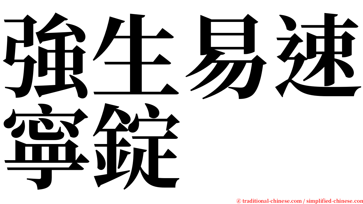 強生易速寧錠 serif font