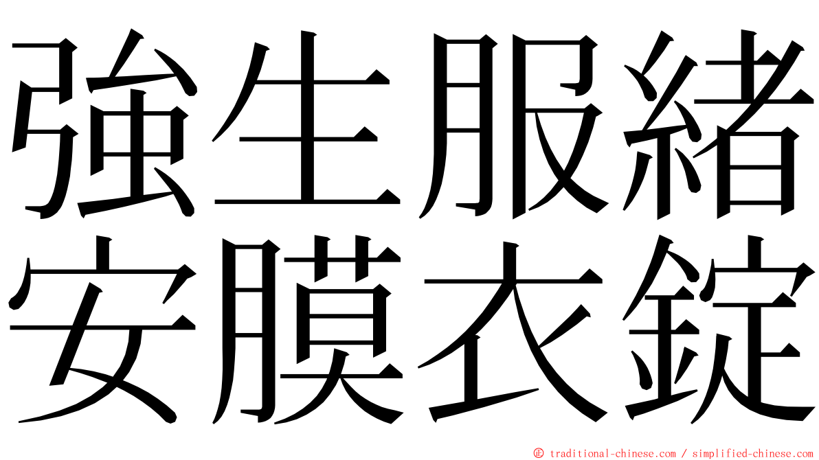 強生服緒安膜衣錠 ming font