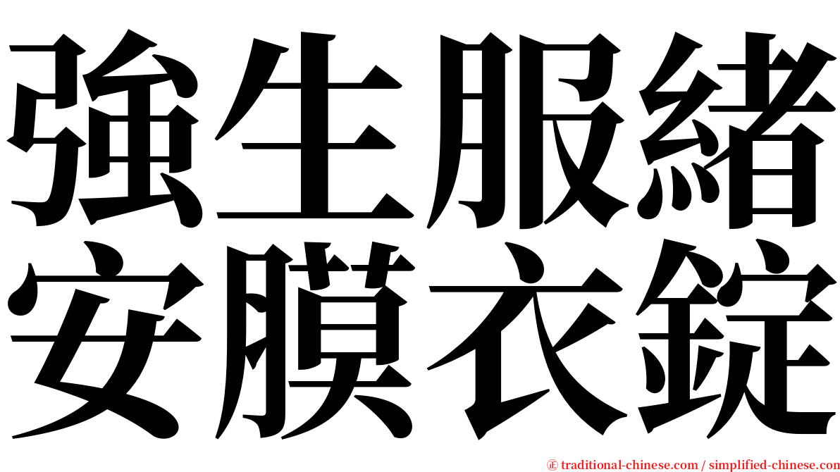 強生服緒安膜衣錠 serif font