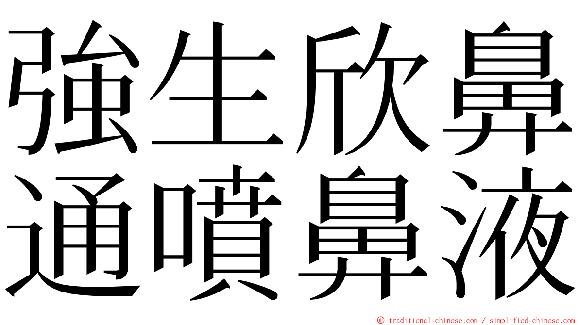 強生欣鼻通噴鼻液 ming font