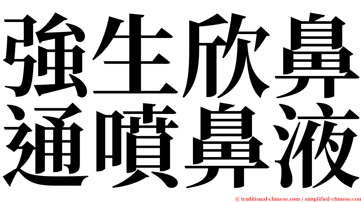 強生欣鼻通噴鼻液 serif font