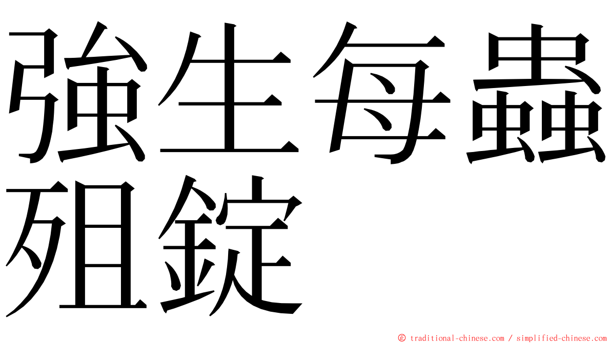 強生每蟲殂錠 ming font