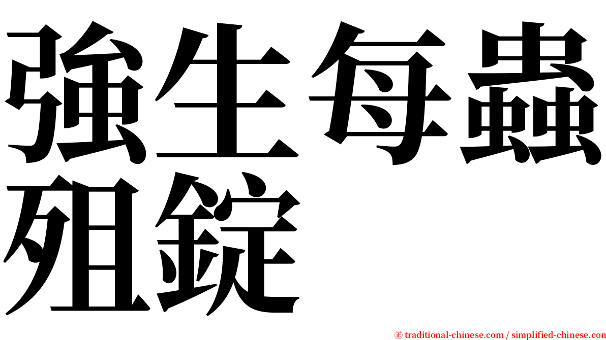 強生每蟲殂錠 serif font