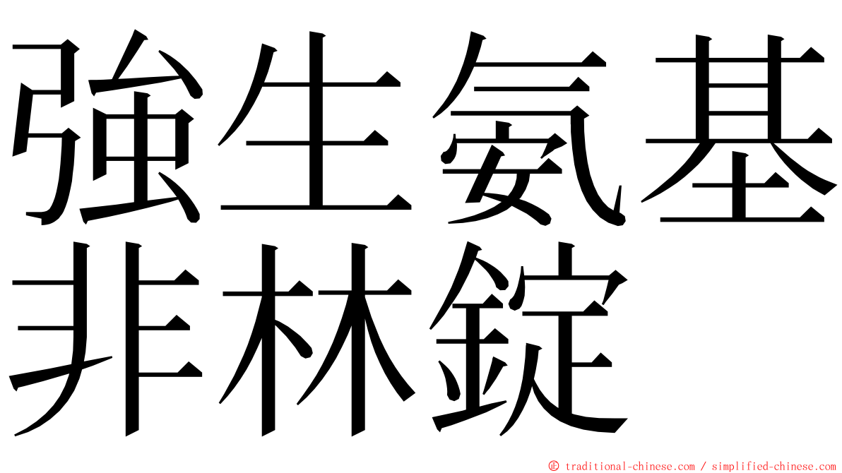 強生氨基非林錠 ming font