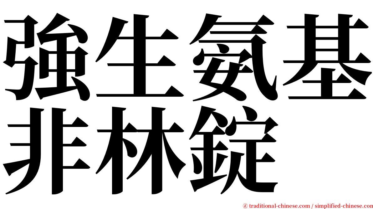 強生氨基非林錠 serif font