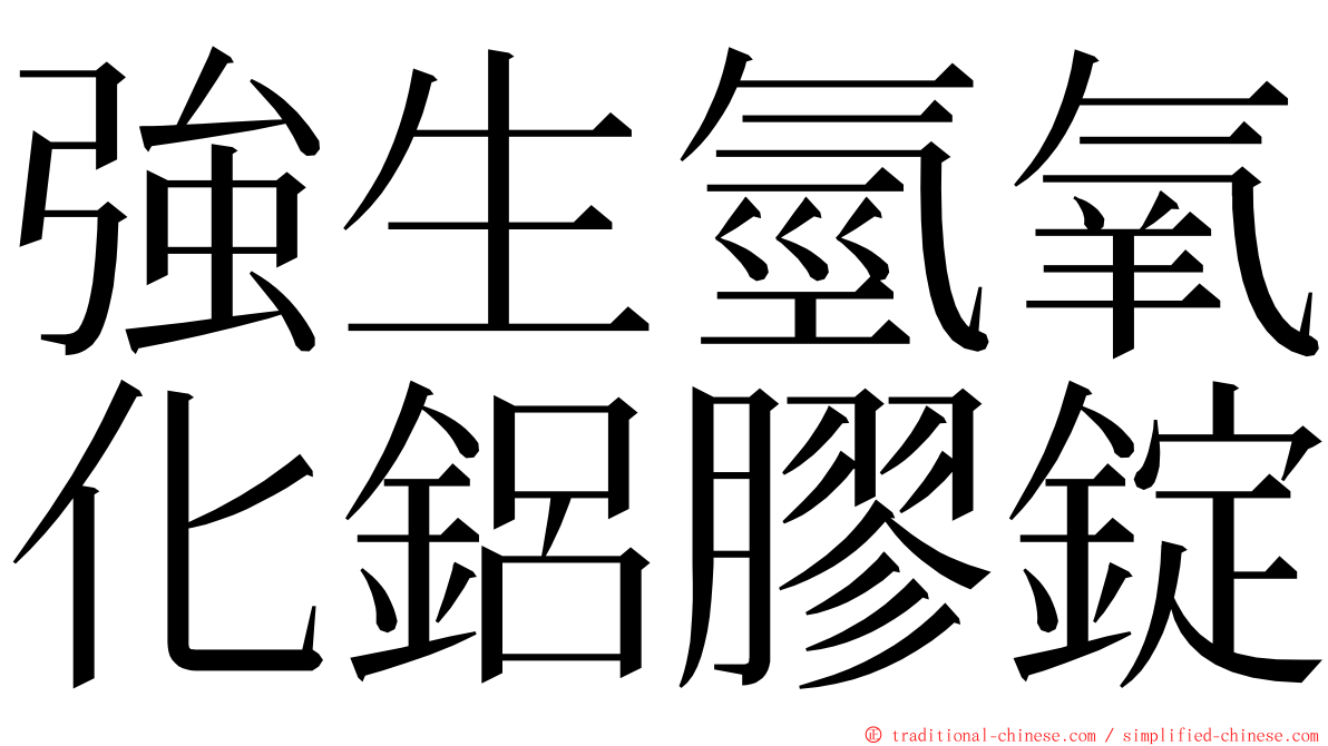 強生氫氧化鋁膠錠 ming font