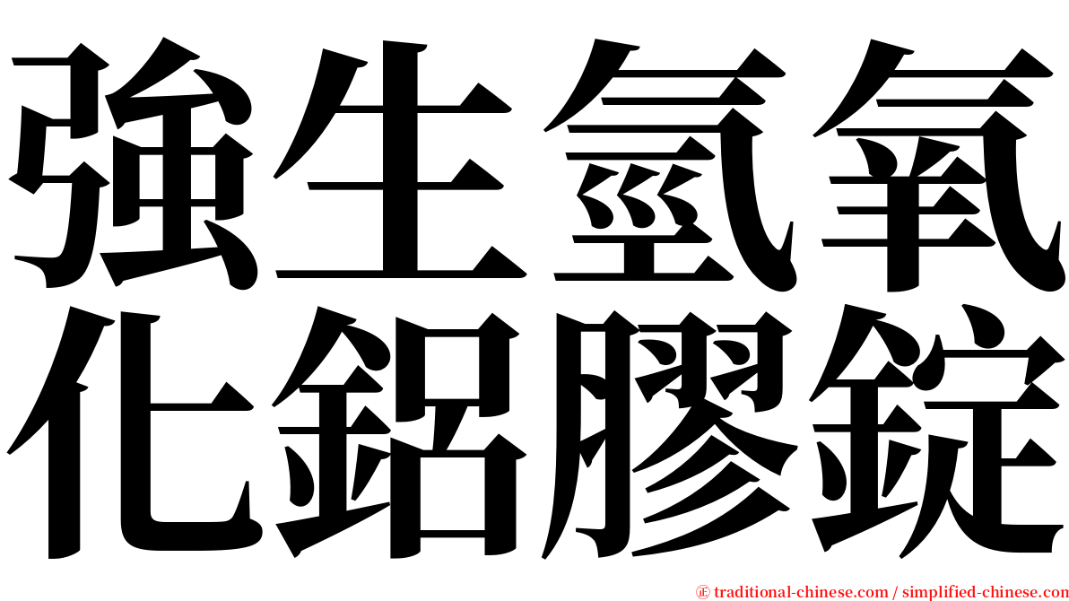 強生氫氧化鋁膠錠 serif font