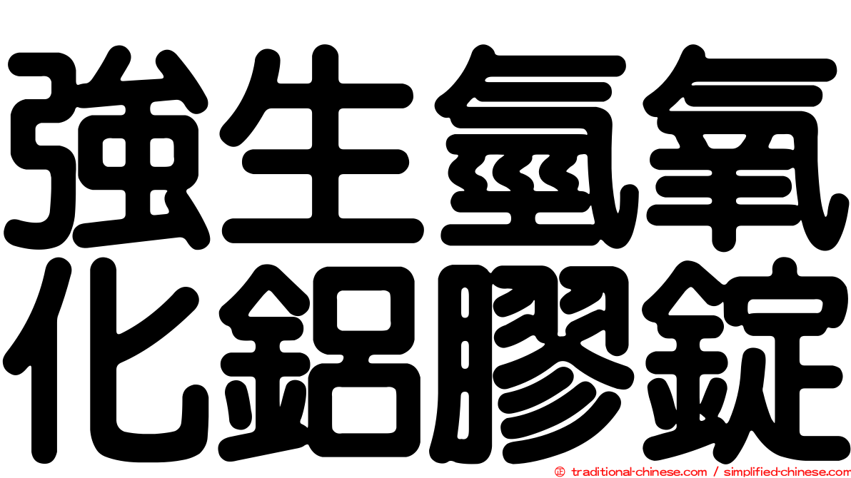 強生氫氧化鋁膠錠