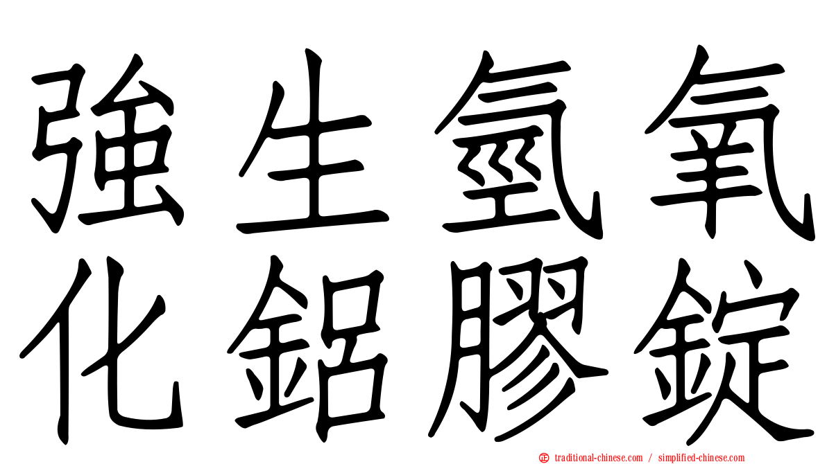 強生氫氧化鋁膠錠