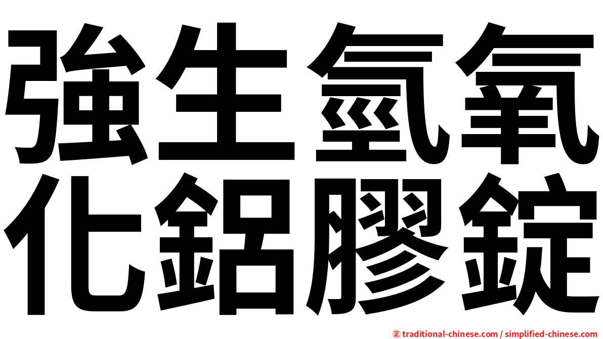強生氫氧化鋁膠錠