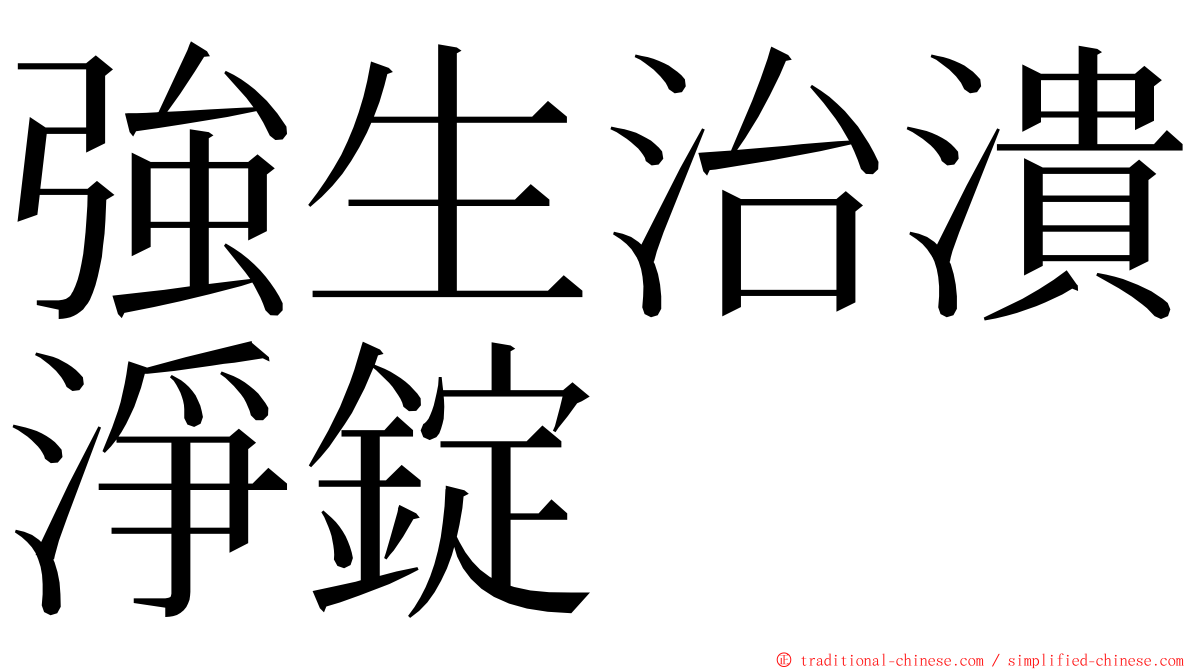 強生治潰淨錠 ming font