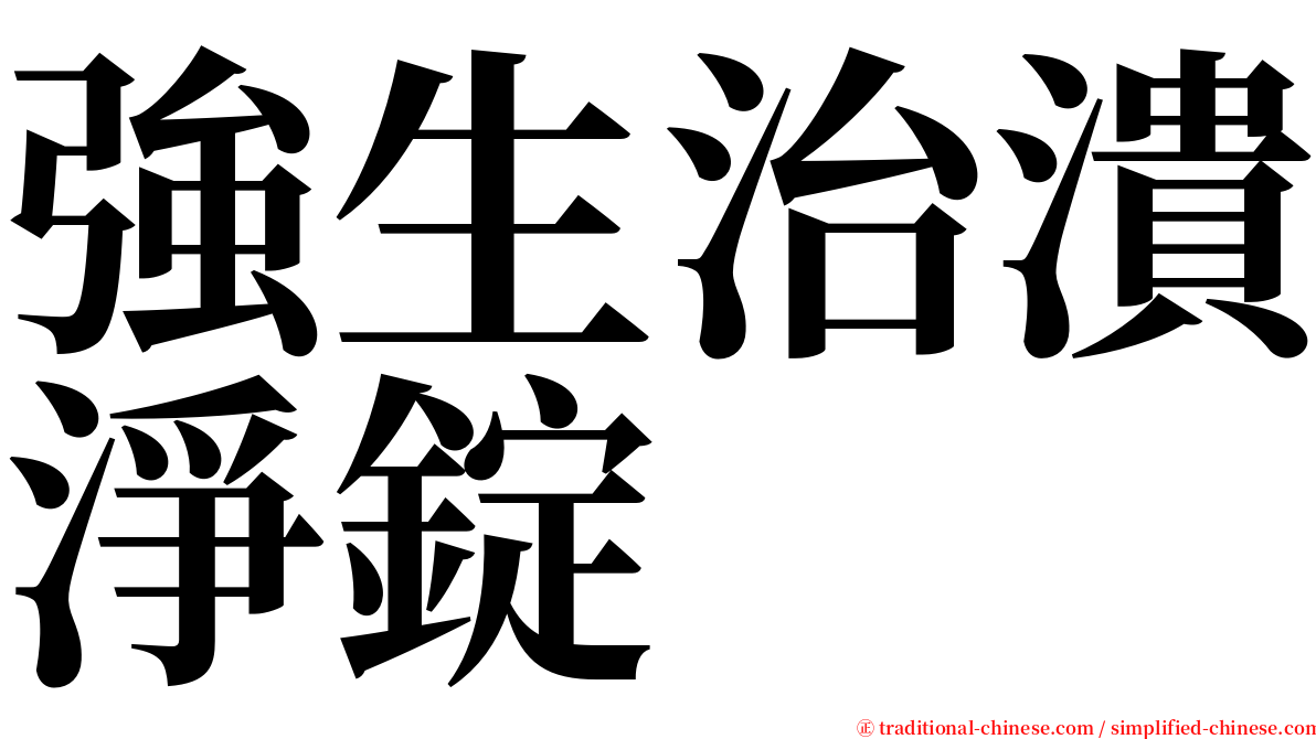 強生治潰淨錠 serif font