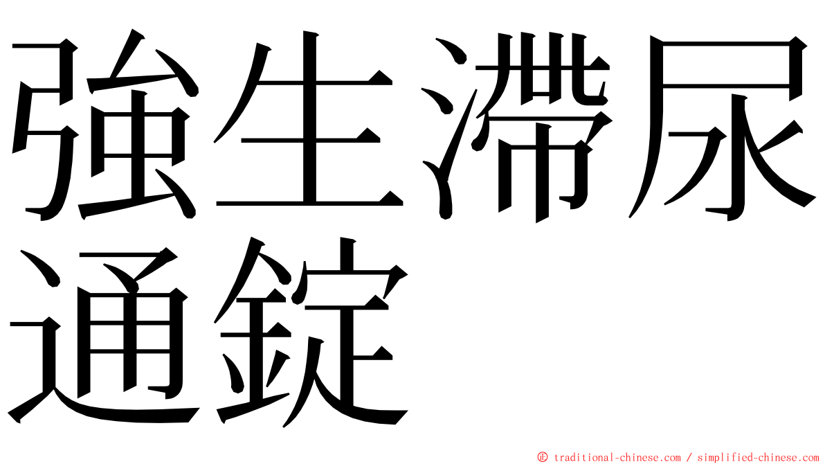 強生滯尿通錠 ming font