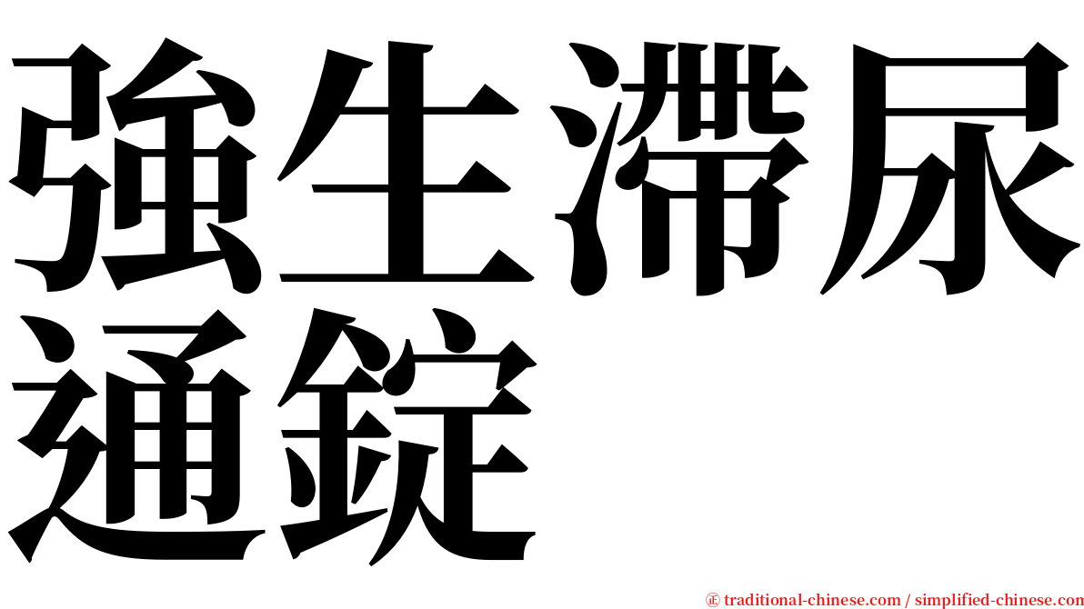 強生滯尿通錠 serif font