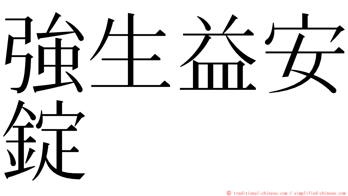 強生益安錠 ming font