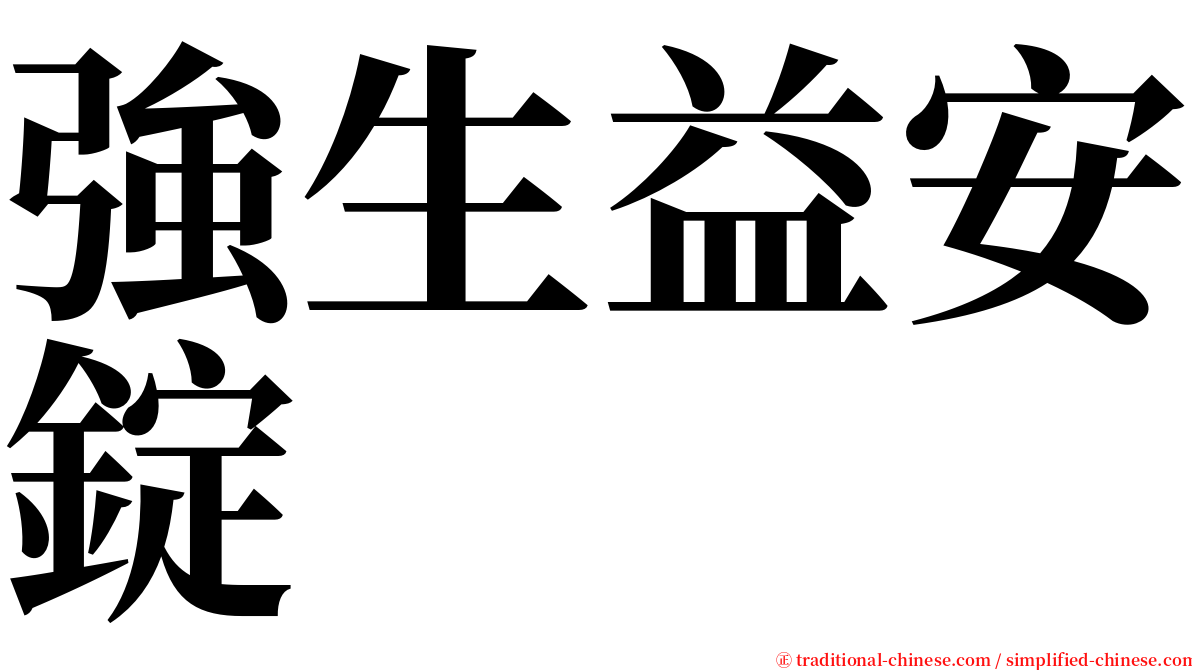 強生益安錠 serif font