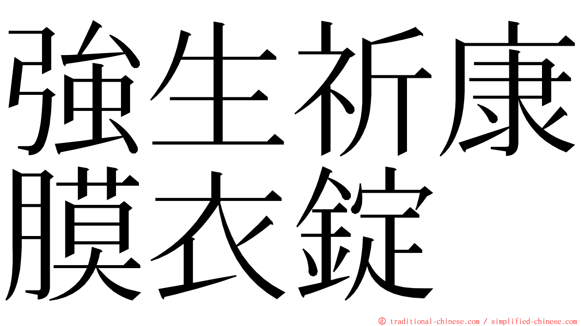 強生祈康膜衣錠 ming font