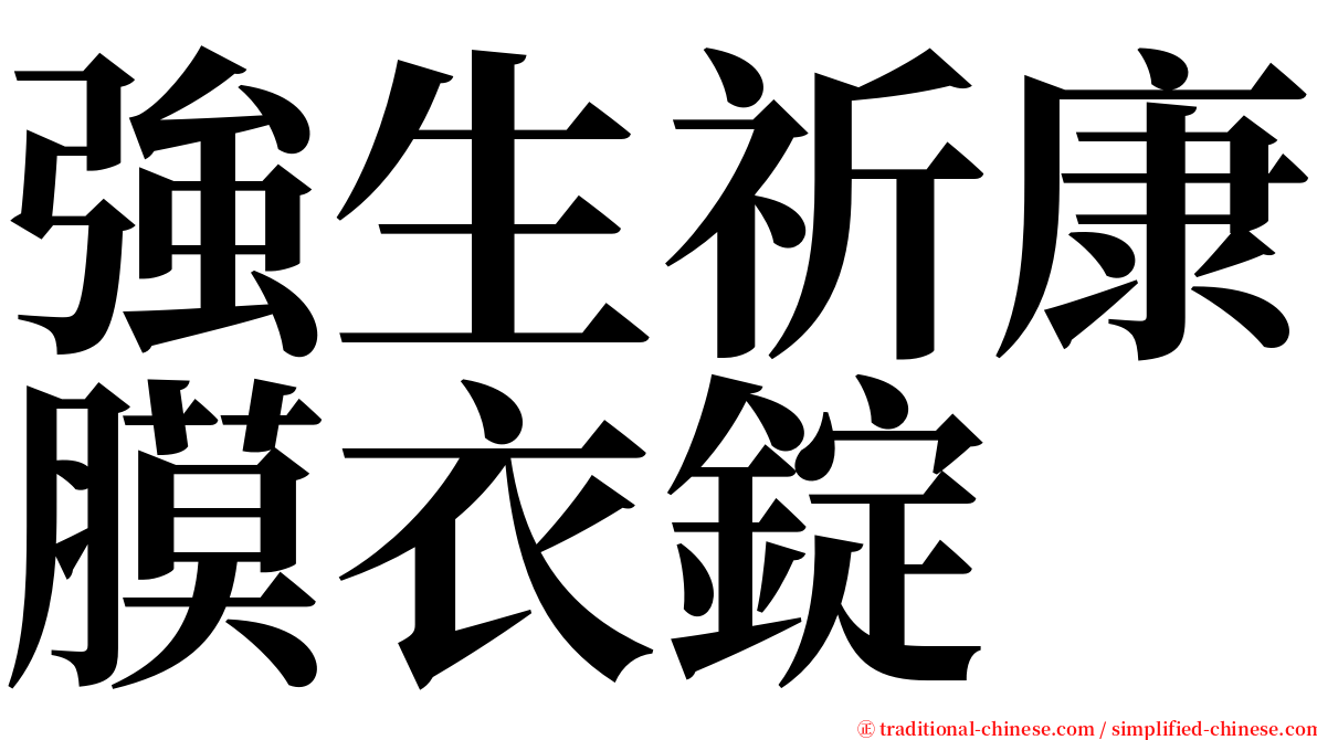 強生祈康膜衣錠 serif font