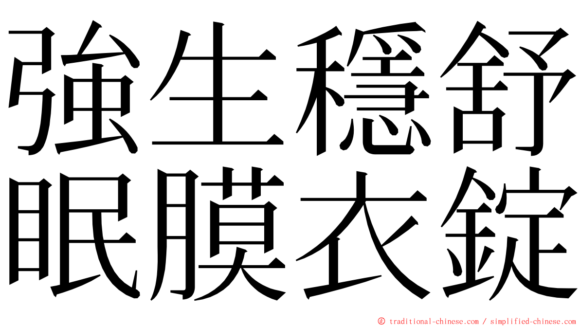 強生穩舒眠膜衣錠 ming font