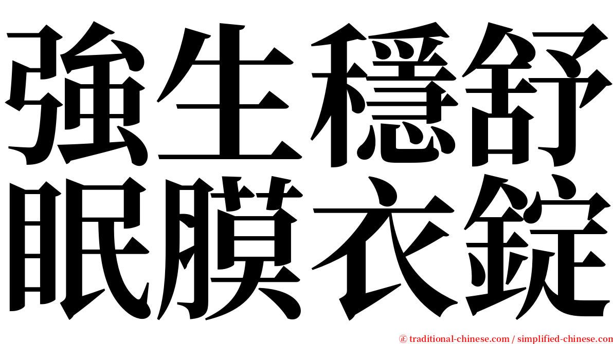 強生穩舒眠膜衣錠 serif font