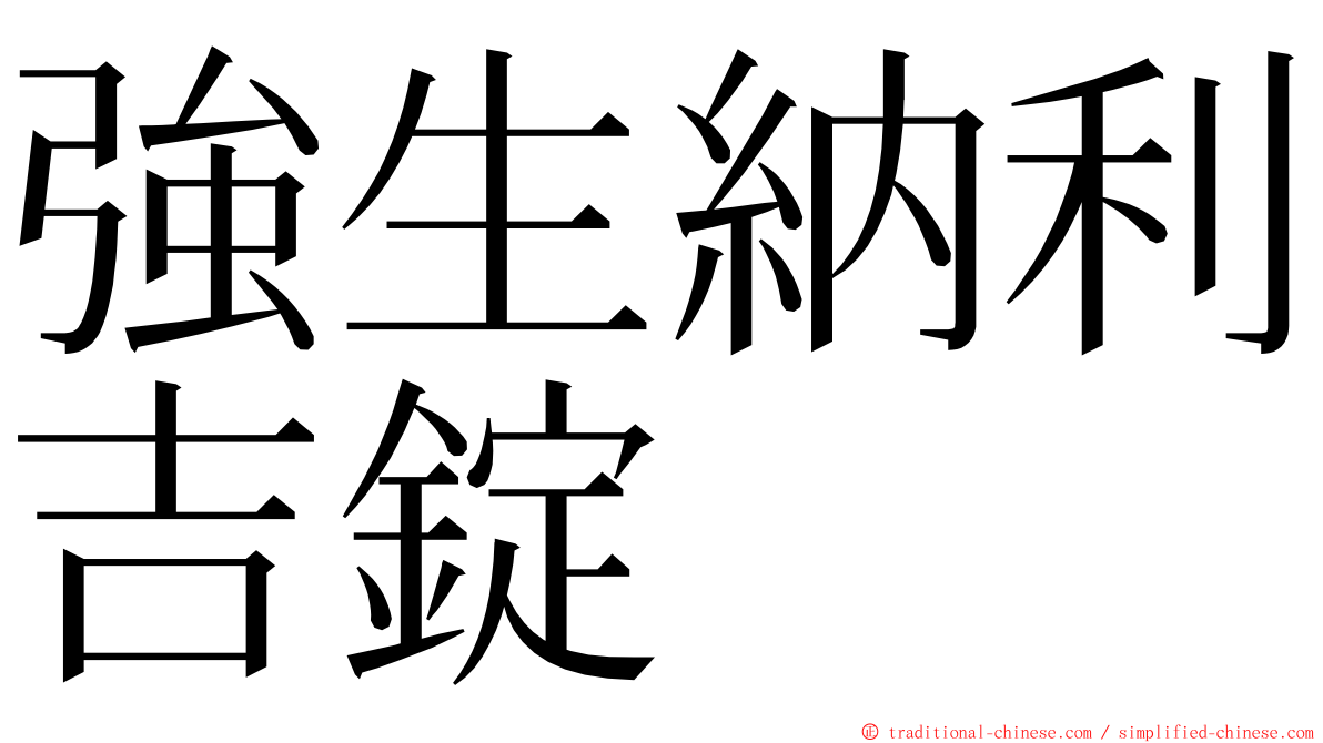 強生納利吉錠 ming font