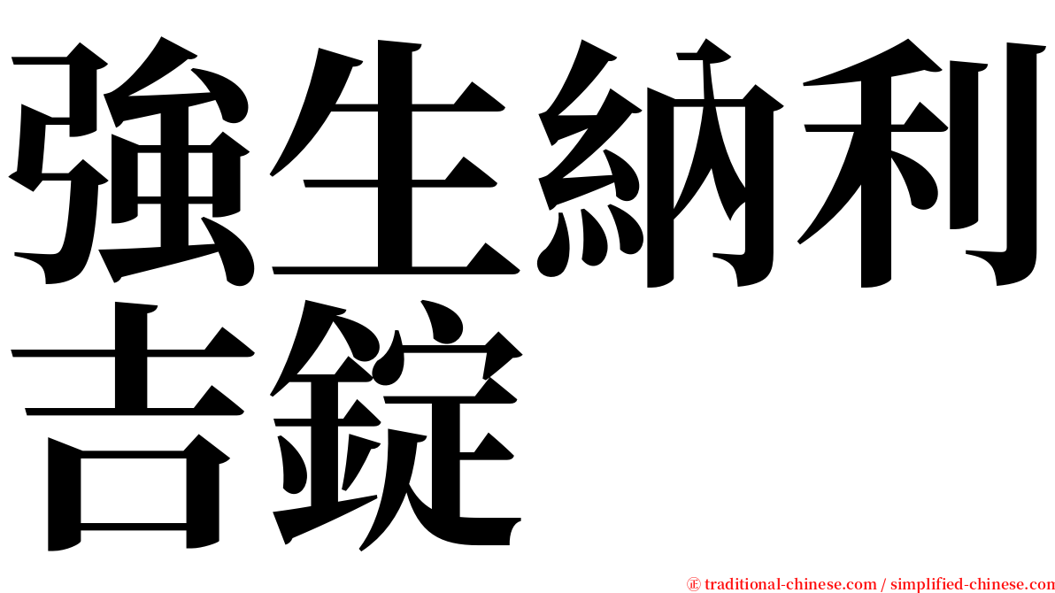 強生納利吉錠 serif font