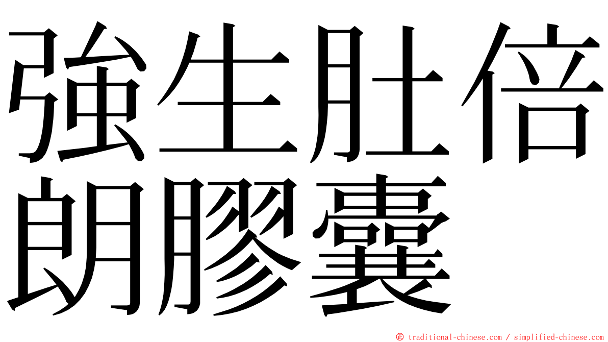 強生肚倍朗膠囊 ming font