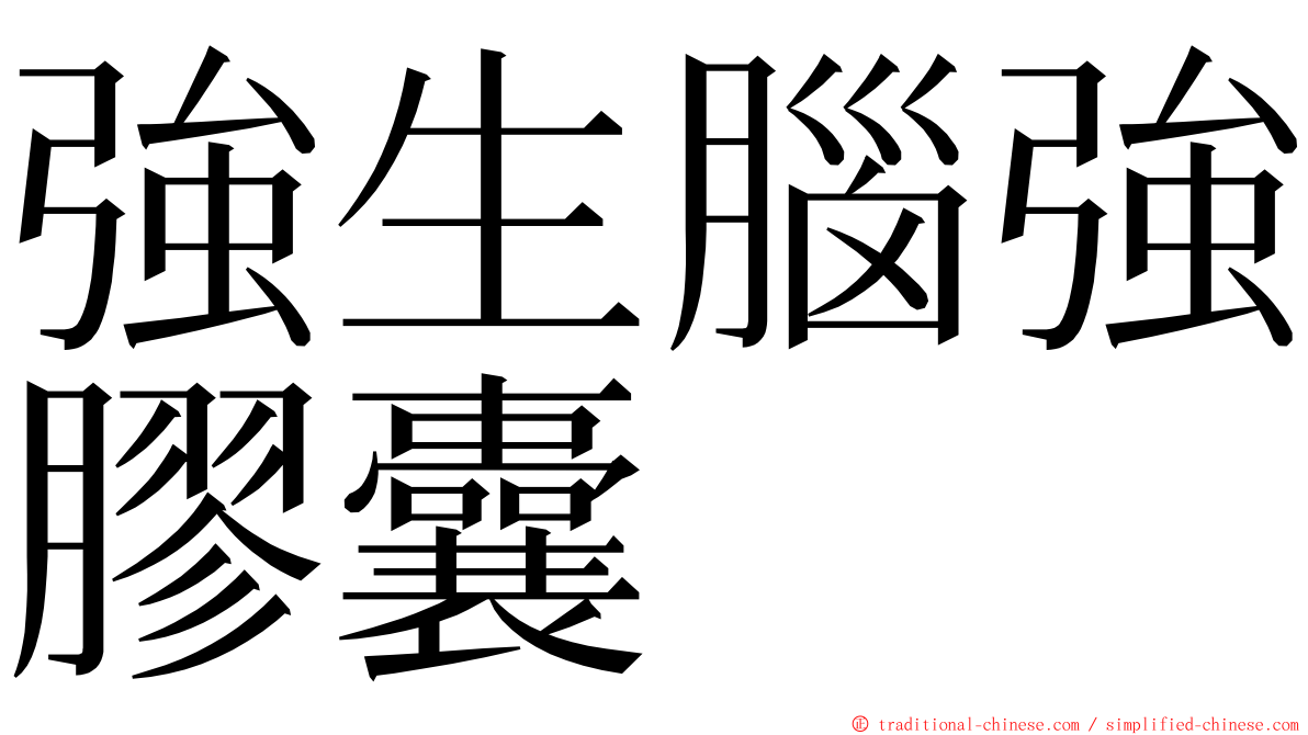 強生腦強膠囊 ming font